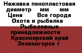 Наживка пенопластовая  диаметр 5-7мм. 3-4мм. › Цена ­ 6 - Все города Охота и рыбалка » Рыболовные принадлежности   . Красноярский край,Зеленогорск г.